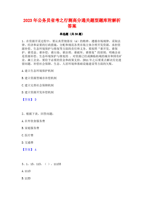 2023年公务员省考之行测高分通关题型题库附解析答案