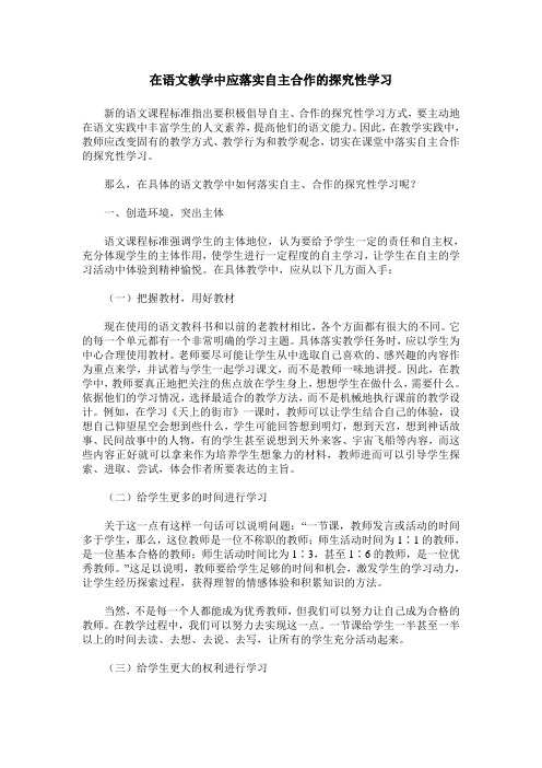 在语文教学中应落实自主合作的探究性学习