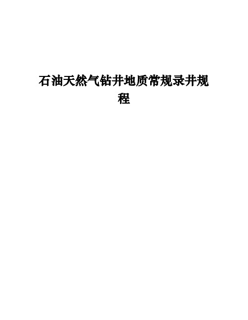 1-1石油天然气钻井常规地质录井规程重点