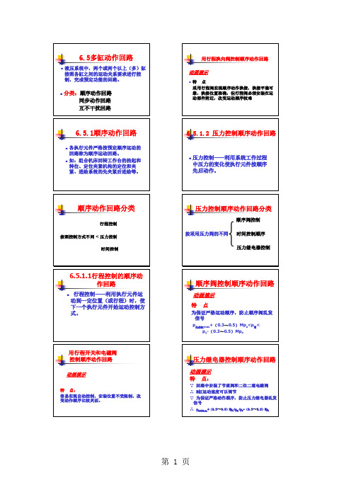 06多缸动作回路 快动和速度换接回路 压力控制回路 液压基本回路 速度控制回路word精品文档10页