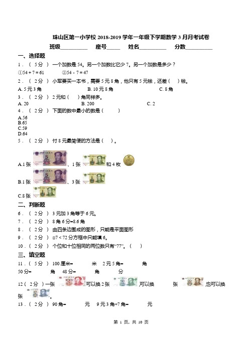 珠山区第一小学校2018-2019学年一年级下学期数学3月月考试卷