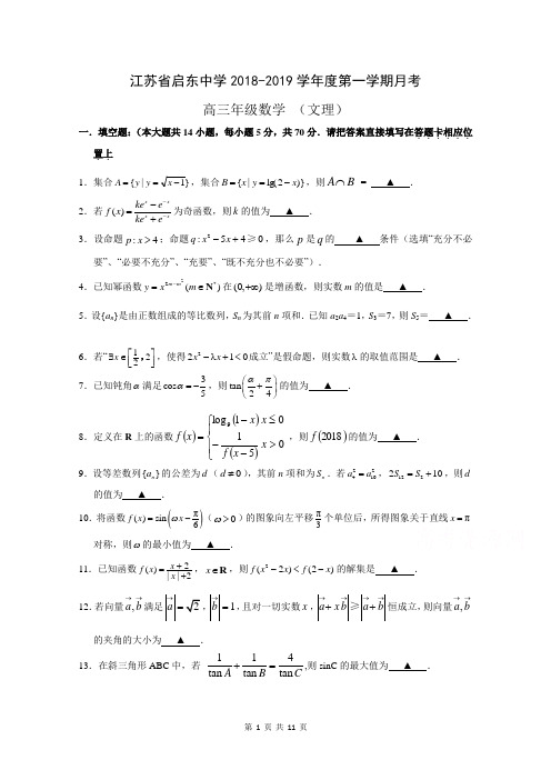 江苏省启东中学2019届高三上学期第一次月考数学(文理)试题 (Word版含答案)