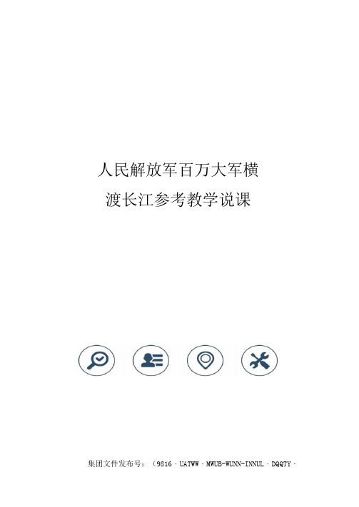 人民解放军百万大军横渡长江参考教学说课