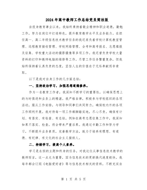 2024年高中教师工作总结党员简洁版（3篇）