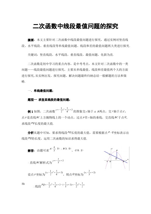 二次函数中线段最值问题的探究