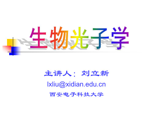 生物光子学6-生物光子学中的光谱分析技术01资料