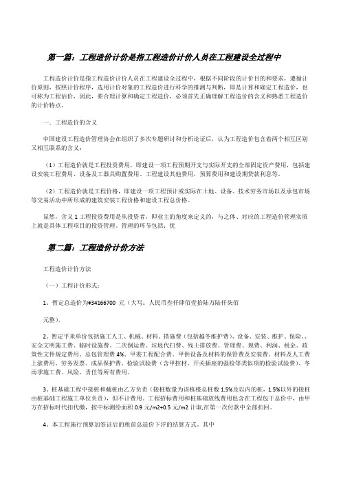 工程造价计价是指工程造价计价人员在工程建设全过程中[修改版]