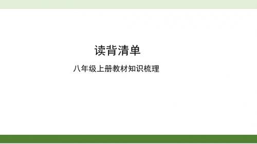 八年级上册语文教材知识梳理 共31页PPT资料