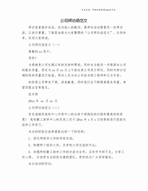 公司拜访函范文.doc