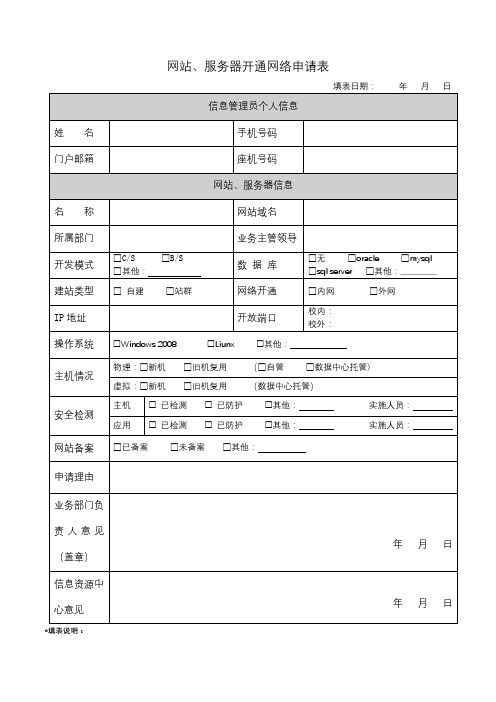 网站、服务器开通网络申请表【模板】