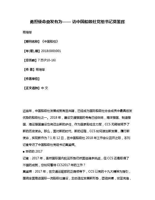 勇担使命奋发有为—— 访中国船级社党组书记莫鉴辉