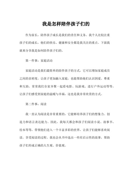 我是怎样陪伴孩子们的