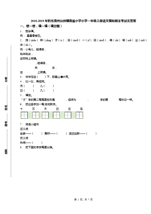 2018-2019年黔东南州台拱镇南省小学小学一年级上册语文模拟期末考试无答案