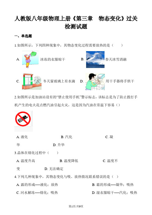 人教版八年级物理上册《第三章  物态变化》过关检测试题