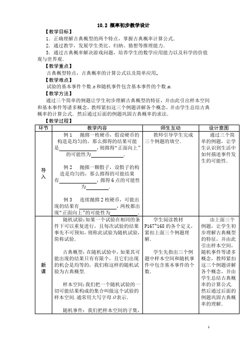 教案 《数学》人教版 10.2 概率初步教学设计