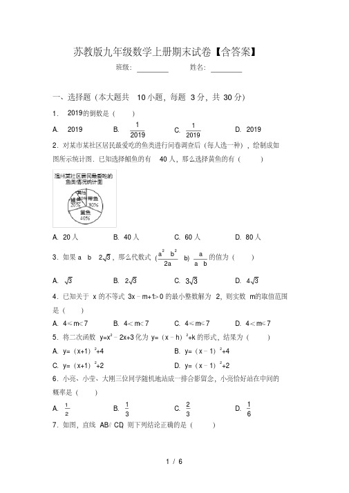 苏教版九年级数学上册期末试卷【含答案】