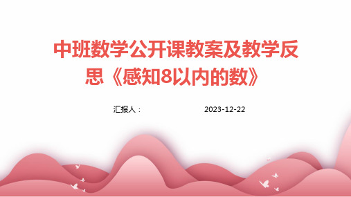 中班数学公开课教案及教学反思《感知8以内的数》