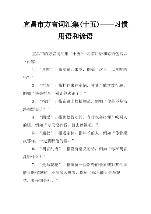 宜昌市方言词汇集(十五)——习惯用语和谚语