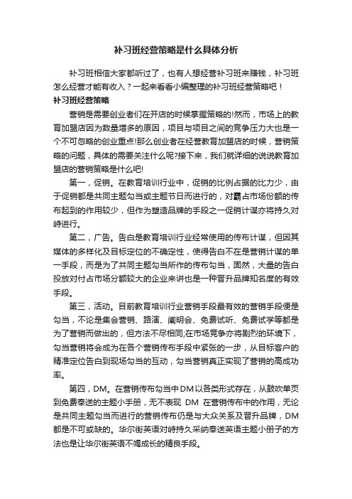 补习班经营策略是什么具体分析