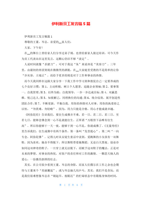 伊利新员工发言稿5篇