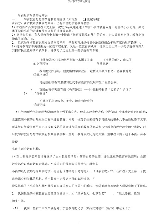 学前教育学历史演进