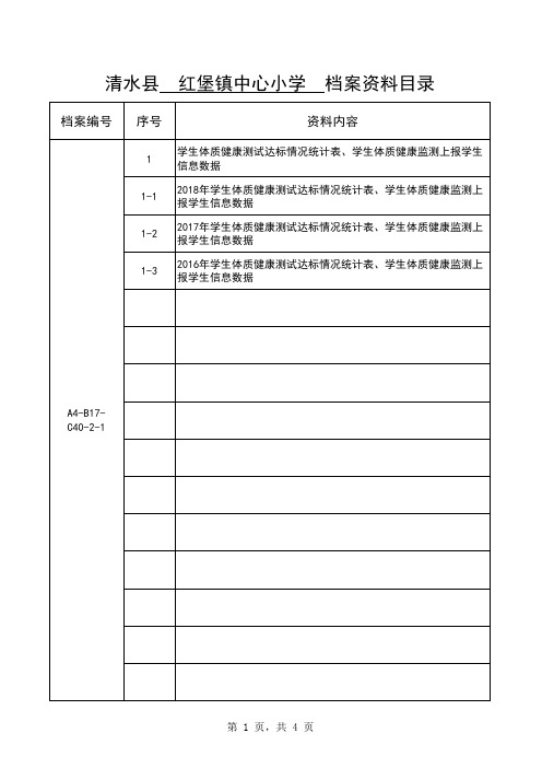 标准化建设(学校)-标准化学校建档目录2018.12.12