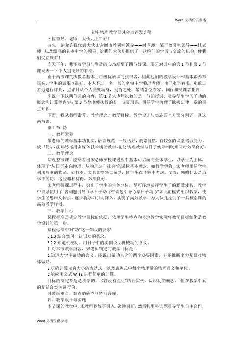 初中物理教学研讨会点评发言稿