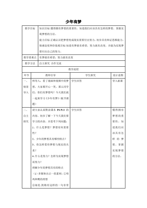 教学设计3：1.2 ?少年有梦