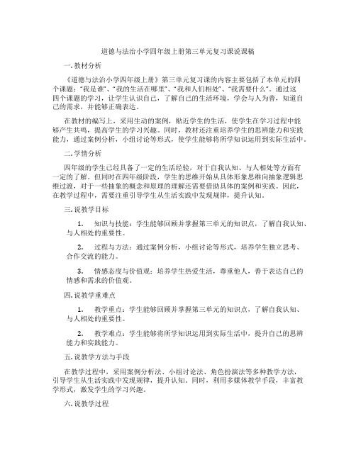 道德与法治小学四年级上册第三单元复习课说课稿