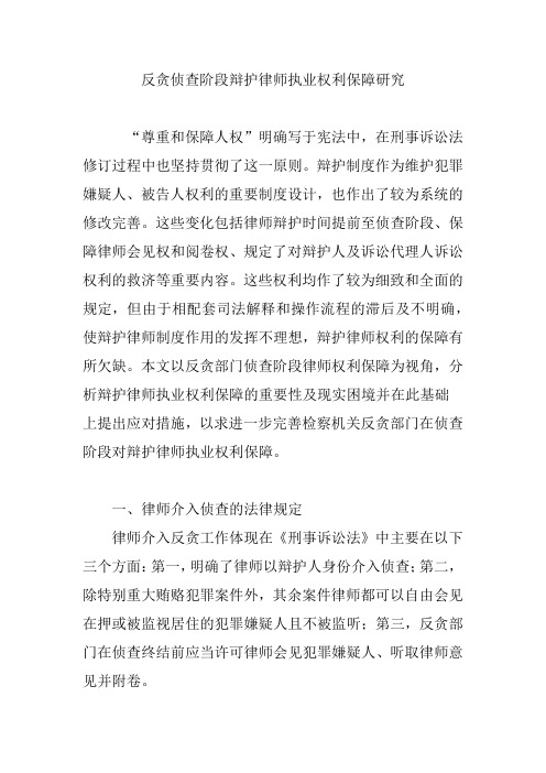 反贪侦查阶段辩护律师执业权利保障研究