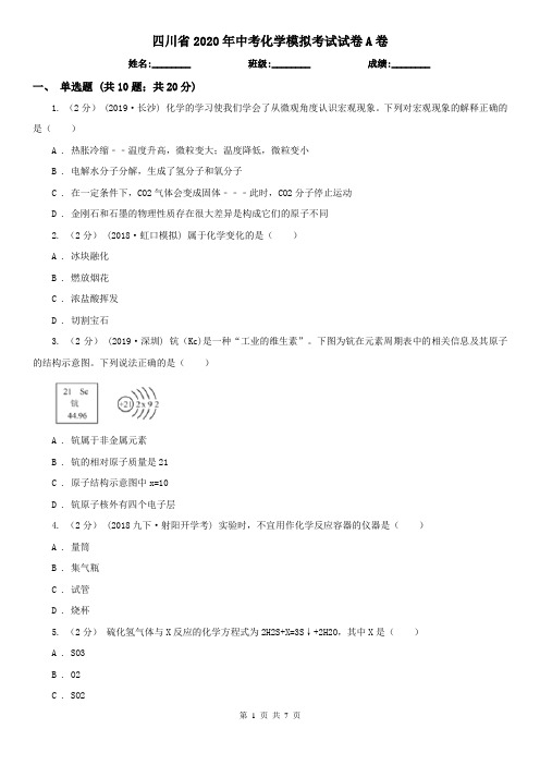 四川省2020年中考化学模拟考试试卷A卷