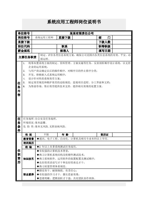 系统应用工程师岗位说明书