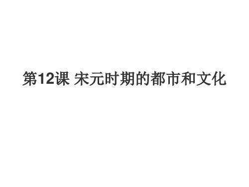 12.2宋元时期的都市和文化