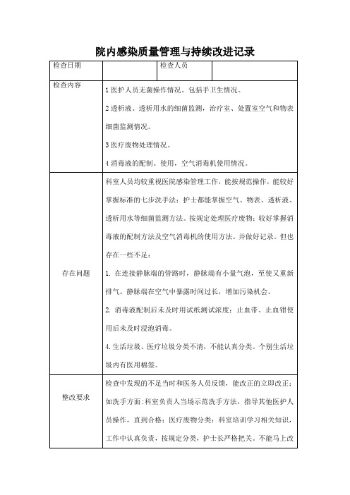 血透科院感持续质量改进记录