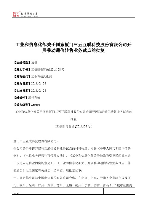 工业和信息化部关于同意厦门三五互联科技股份有限公司开展移动通