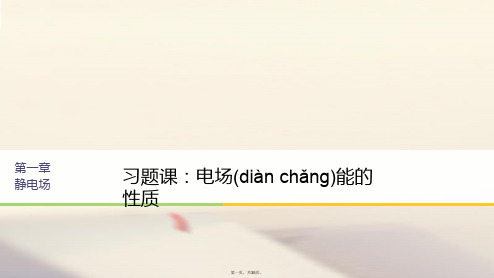 高中物理第一章静电场习题课电场能的性质课件新人教版选修31