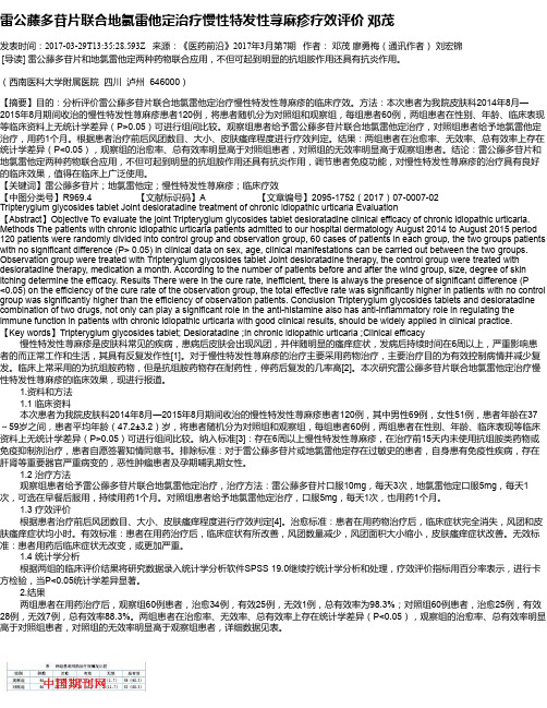 雷公藤多苷片联合地氯雷他定治疗慢性特发性荨麻疹疗效评价 邓茂