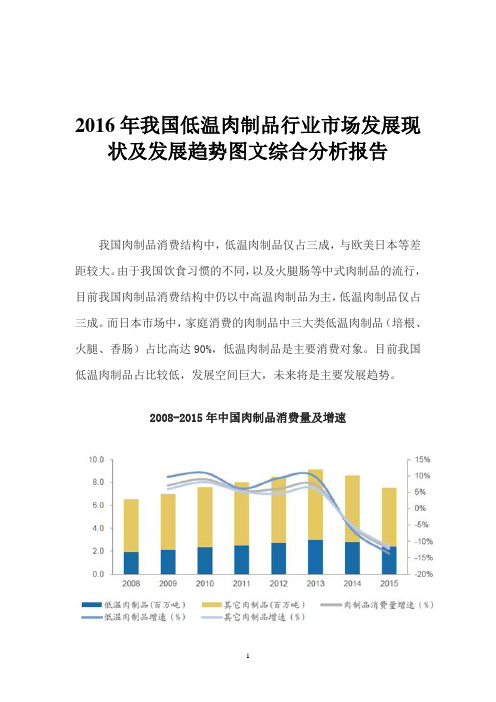 2016年我国低温肉制品行业市场发展现状及发展趋势图文综合分析报告