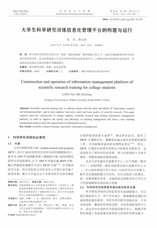 大学生科学研究训练信息化管理平台的构建与运行