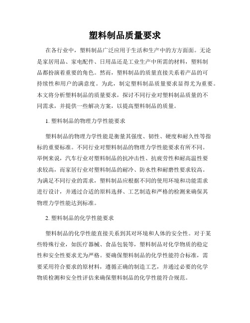 塑料制品质量要求