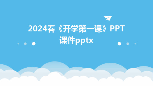 2024春《开学第一课》PPT课件pptx