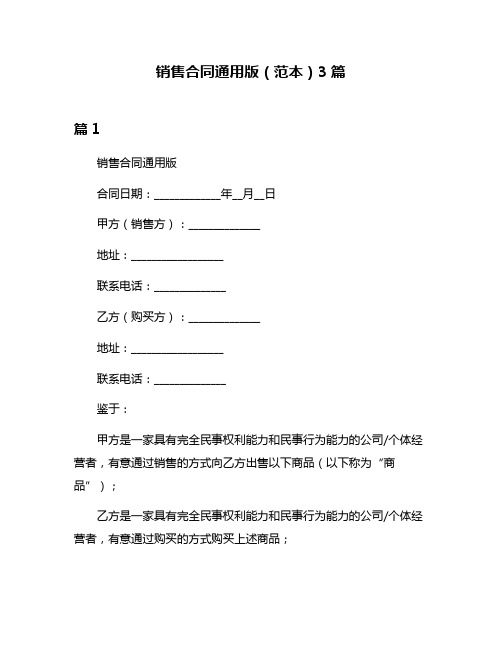 销售合同通用版(范本)3篇