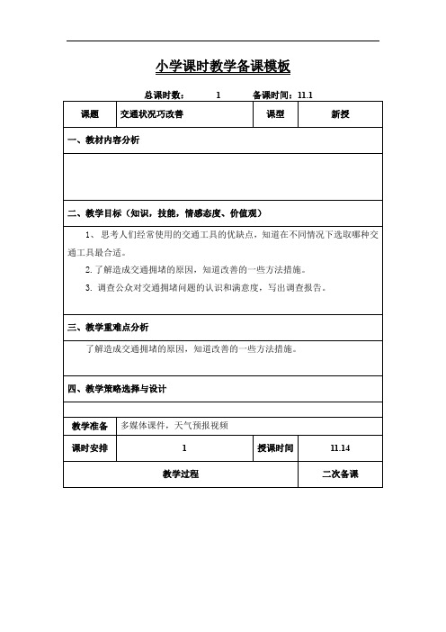 六年级上学期环境教育《交通状况巧改善》教案