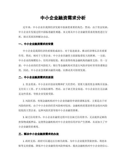 中小企业融资需求分析