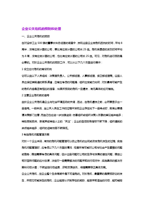 企业公关危机的预防和处理