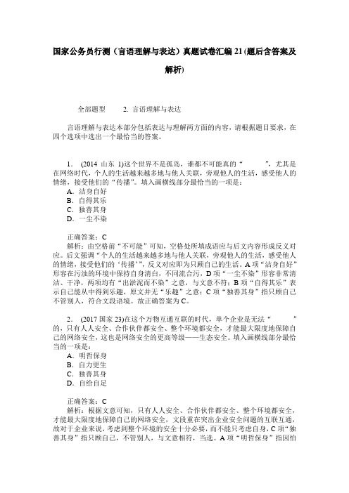 国家公务员行测(言语理解与表达)真题试卷汇编21(题后含答案及解析)