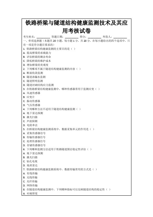 铁路桥梁与隧道结构健康监测技术及其应用考核试卷