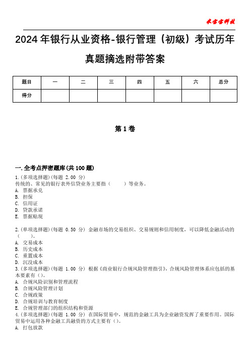 2024年银行从业资格-银行管理(初级)考试历年真题摘选附带答案版