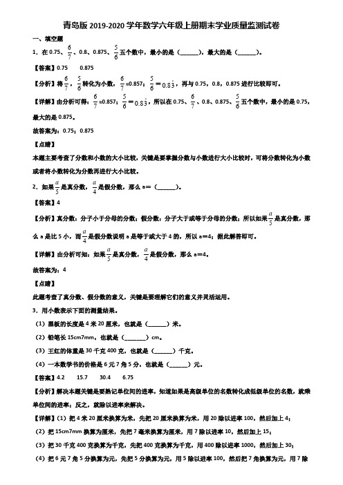 青岛版2019-2020学年数学六年级上册期末学业质量监测试卷含解析