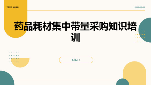 2023药品耗材集中带量采购知识标准培训模版ppt